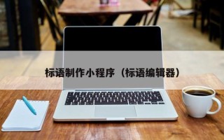 鞍山标语制作小程序（标语编辑器）