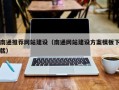 鞍山南通推荐网站建设（南通网站建设方案模板下载）