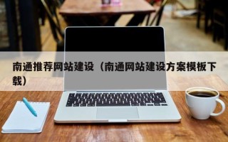 鞍山南通推荐网站建设（南通网站建设方案模板下载）