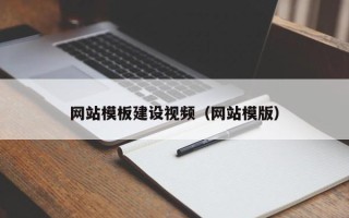 鞍山网站模板建设视频（网站模版）