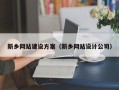 鞍山新乡网站建设方案（新乡网站设计公司）