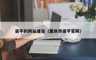 鞍山梁平的网站建设（重庆市梁平官网）