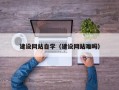 鞍山建设网站自学（建设网站难吗）