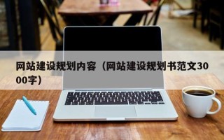 鞍山网站建设规划内容（网站建设规划书范文3000字）