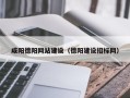 鞍山咸阳德阳网站建设（德阳建设招标网）
