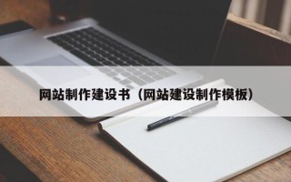 鞍山网站制作建设书（网站建设制作模板）