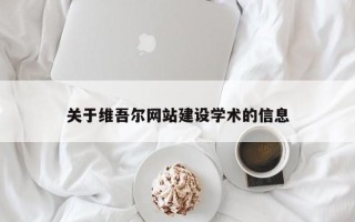 鞍山关于维吾尔网站建设学术的信息
