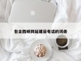 鞍山包含西峡网站建设电话的词条