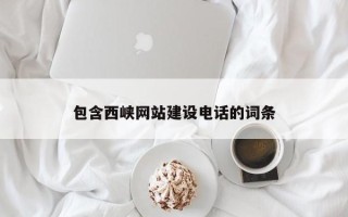 鞍山包含西峡网站建设电话的词条