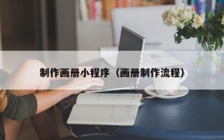 鞍山制作画册小程序（画册制作流程）