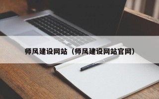 鞍山师风建设网站（师风建设网站官网）