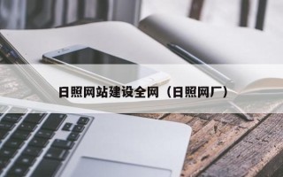 鞍山日照网站建设全网（日照网厂）