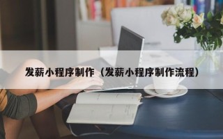 鞍山发薪小程序制作（发薪小程序制作流程）