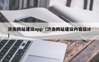 鞍山济南网站建设app（济南网站建设内容设计）