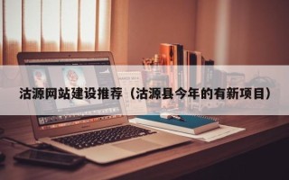 鞍山沽源网站建设推荐（沽源县今年的有新项目）