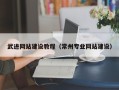 鞍山武进网站建设教程（常州专业网站建设）