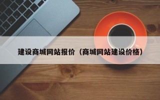 鞍山建设商城网站报价（商城网站建设价格）