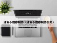 鞍山延安小程序制作（延安小程序制作公司）