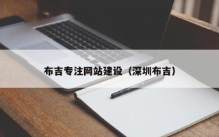 鞍山布吉专注网站建设（深圳布吉）