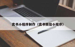鞍山卖书小程序制作（卖书微信小程序）