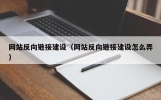 鞍山网站反向链接建设（网站反向链接建设怎么弄）