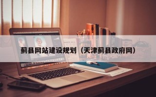 鞍山蓟县网站建设规划（天津蓟县政府网）
