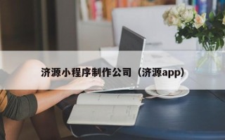 鞍山济源小程序制作公司（济源app）